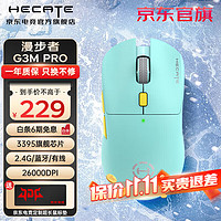 EDIFIER 漫步者 HECATE G3Mpro无线有线蓝牙游戏鼠标三模电竞鼠标3395轻量化设计