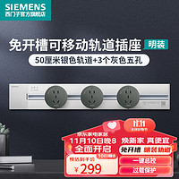 SIEMENS 西门子 可移动轨道插座 0.5m+3个五孔插座 4000W