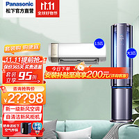 Panasonic 松下 空调套装 自清洁语音智控 新风客厅立式空调柜机 卧室壁挂式挂机组合新风套购 一室一厅 3匹+1.5匹