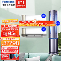 Panasonic 松下 空调套装 自清洁语音智控 新风客厅立式空调柜机 卧室壁挂式挂机组合新风套购 两室一厅 3匹+1.5匹+大1匹