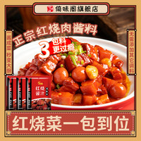 倚味阁 正宗红烧酱汁料包家用红烧肉专用调料包商用秘制配方排骨猪蹄酱料