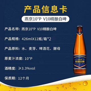 燕京啤酒 v10精酿白啤426ml*12瓶*2箱整箱高端特制