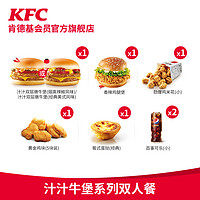 KFC 肯德基 电子券码  肯德基 汁汁牛堡系列双人餐 兑换券