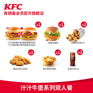 KFC 肯德基 电子券码  肯德基 汁汁牛堡系列双人餐 兑换券