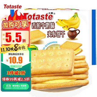 Totaste 土斯 Leisure Moment 夹心饼干 香蕉牛奶味 380g