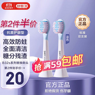 Saky 舒客 儿童电动牙刷头 T21-适用B32s替换刷头-蓝色 全效清洁专业防蛀软毛护龈2支装
