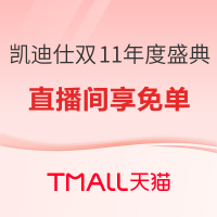 促销活动：凯迪仕双11年度盛典 直播专场