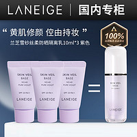 兰芝（LANEIGE）雪纱丝柔防晒隔离霜二合一23PA++提亮肤色妆前修饰保湿隔离小样 防晒隔离乳40号#10ml*3