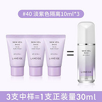 LANEIGE 兰芝 防晒隔离霜妆前乳10ml*3中小样紫色打底提亮