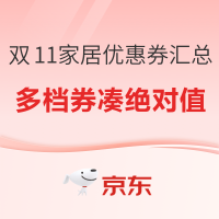 促销活动、好价汇总：京东双11优惠券大放送❗️来看看家居都有什么必领券❗️