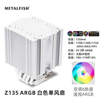 METALFISH 鱼巢 纯白散热器 Z135白色ARGB单风扇