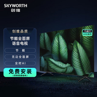 SKYWORTH 创维 电视 H5D 55寸 4K超高清 2+32G电视机液晶