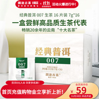 澜沧古茶经典007云南普洱生茶品鉴盒装茶叶 112g * 1盒