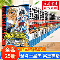 《圣斗士星矢·冥王神话》（全25册）