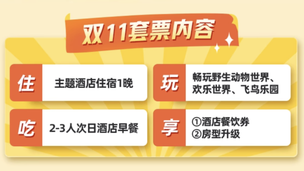 2日无限次畅玩3园!广州长隆/熊猫/香江酒店 1晚套餐(含2-3人早餐+畅玩3园+酒店餐饮券+免费享房型升级)