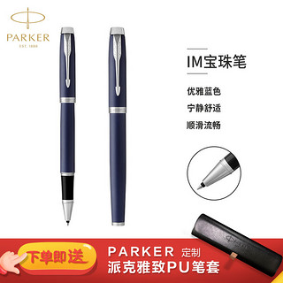 PARKER 派克 IM系列 拔帽宝珠笔 蓝色白夹 0.7mm 单支装