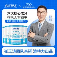 AUTILI 崔玉涛团队亲研澳特力澳洲乳铁蛋白调制乳粉1.25g