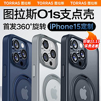 TORRAS 图拉斯 O1S 苹果15promax手机壳iphone15promax保护套支架磁吸防摔磨砂支点壳 真机1:1开模丨升级旋转支架