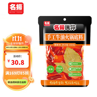 名揚 名扬迷你火锅底料牛油微辣450g 串串冒菜麻辣烫 家庭聚会调料多用