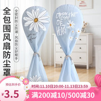 TAIZUJIA 泰旭嘉 全包台式电风扇罩落地式防尘罩立式风扇套家用简约印花大号通用 蓝色太阳花 风扇罩