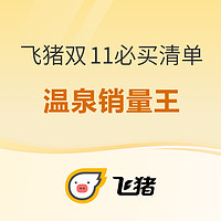 扒出了今冬温泉销量王！399/晚起，有爆款有史低！飞猪双11全国温泉酒店必买清单