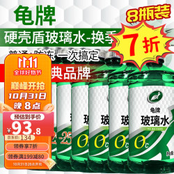 龟牌 硬壳盾汽车玻璃水防冻雨刮水清洁剂挡风清洗防冻玻璃液雨刷精