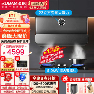 ROBAM 老板 油烟机灶具套装 升级23立方【22X5S+57B0X灶具5.0kW