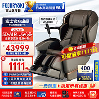 FUJIIRYOKI 富士 医疗器（FUJIIRYOKI）日本原装进口富士 家用全身按摩椅 JP3000经典棕2023款AI升级