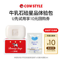 COW STYLE COW牛乳石硷星品体验包（滋润红皂*1+无添加沐浴露）