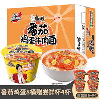 康师傅方便面经典系列金汤肥牛面桶装整箱装泡面速食夜宵 番茄鸡蛋8桶+尝鲜杯4