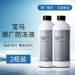 bmw 宝马 原厂汽车防冻液 发动机冷却液  冷冻液 -40度 1500ml *2瓶