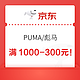 京东彪马叠券满1000-300元！