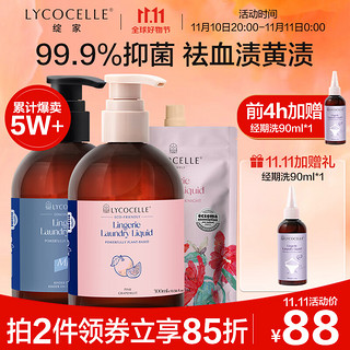 LYCOCELLE 绽家 内衣裤洗衣液套装300ml*2（男士+葡萄柚）抑菌去血渍黄渍手洗