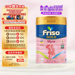 Friso 美素佳儿 金装妈妈孕产妇配方奶粉 900g/罐新加坡版荷兰新老包装发货