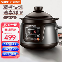 SUPOR 苏泊尔 电炖预约 精控快速系列炽陶内胆5升TG50YC5