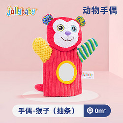 jollybaby 祖利宝宝 宝宝婴儿玩具手偶安抚哄宝 毛绒手指玩偶动物手套布偶 猴子手偶