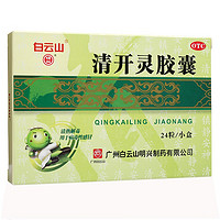 白云山 清开灵胶囊 0.25g*12粒*2板 清热解毒 镇静安神 咽喉肿痛 上呼吸道感染 病毒感冒 急性咽炎