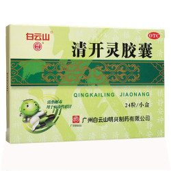白云山 明兴 清开灵胶囊24粒 抗病毒用药 流感药 清热解毒去火 咽喉肿痛 急性咽炎 感冒咳嗽