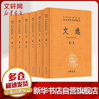 文选 全六册 中华书局三全本 中华经典名全本全注全丛书