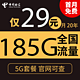 中国电信 荣星卡 29元185G全国流量不限速可选号20年