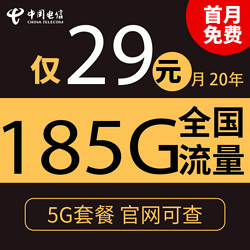 CHINA TELECOM 中国电信 荣星卡 29元185G全国流量不限速可选号20年