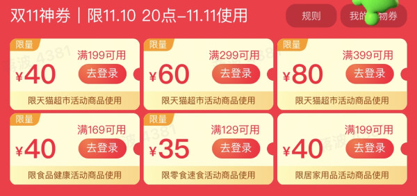 天猫超市双11限时返场