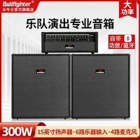 斗牛士300W大功率舞台音响演出乐队电吉他排练键盘多功能分体音箱