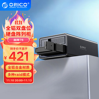 ORICO 奥睿科 硬盘柜3.5英寸USB3.0 SATA机械硬盘raid存储 全铝双盘位