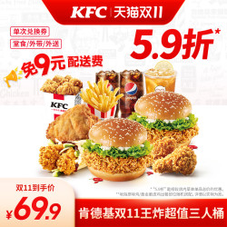 KFC 肯德基 电子券码 肯德基双11王炸超值三人桶 兑换券