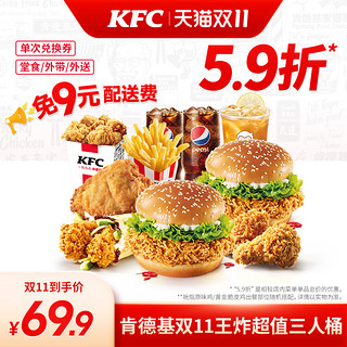 KFC 肯德基 电子券码 肯德基双11王炸超值三人桶 兑换券