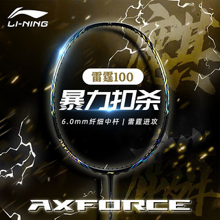 LI-NING 李宁 雷霆100 羽毛球拍 新品进攻战拍