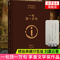 一句顶一万句（2022）刘震云作品集 茅盾文学作品 中国现当代文学书