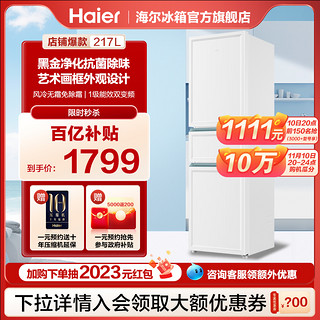 Haier 海尔 白巧新品217L三门风冷无霜一级能效变频租房家用小冰箱超薄