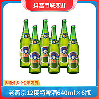 燕京啤酒 老燕京12度特啤酒640ml*6瓶畅享回忆经典啤酒